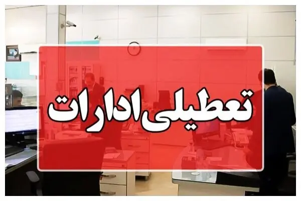 تعطیلی ادارات کشور تعطیلی ادارات کشور