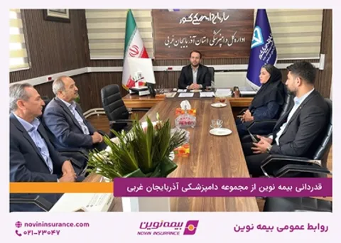 قدردانی بیمه نوین از مجموعه دامپزشکی آذربایجان غربی