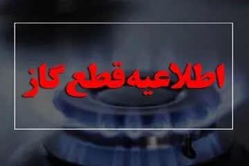گاز این منطقه فردا قطع می‌شود