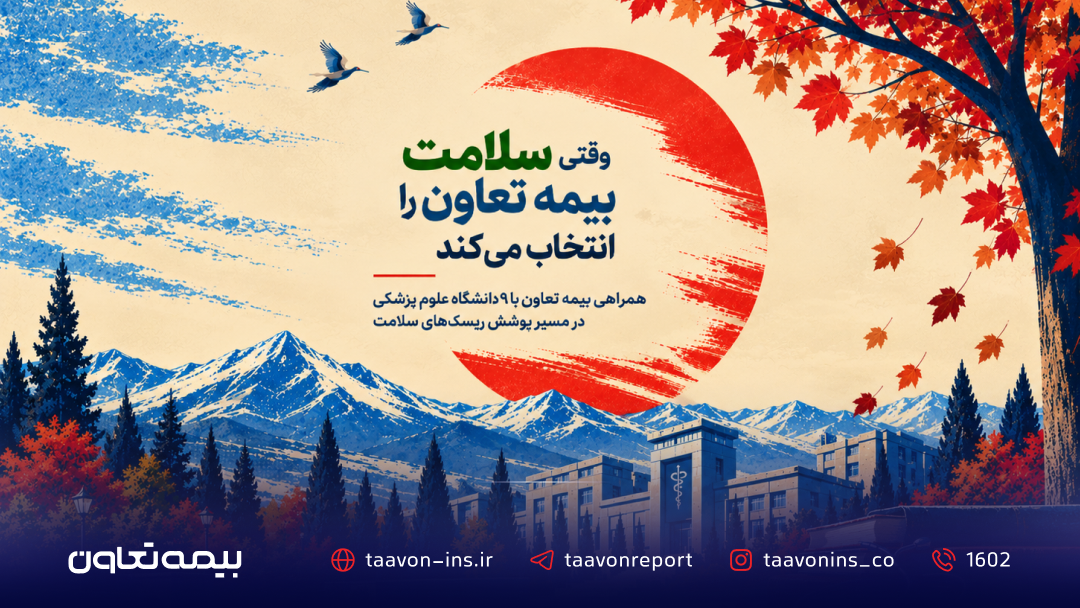 وقتی سلامت، بیمه تعاون را انتخاب می‌کند