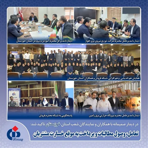 تعامل، وصول مطالبات و پرداخت به‌موقع خسارت مشتریان بیمه دانا
