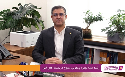 رشد بیمه نوین؛ پرتفویی متنوع در رشته‌های فنی
