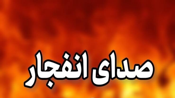 انفجار در شهرستان جاسک