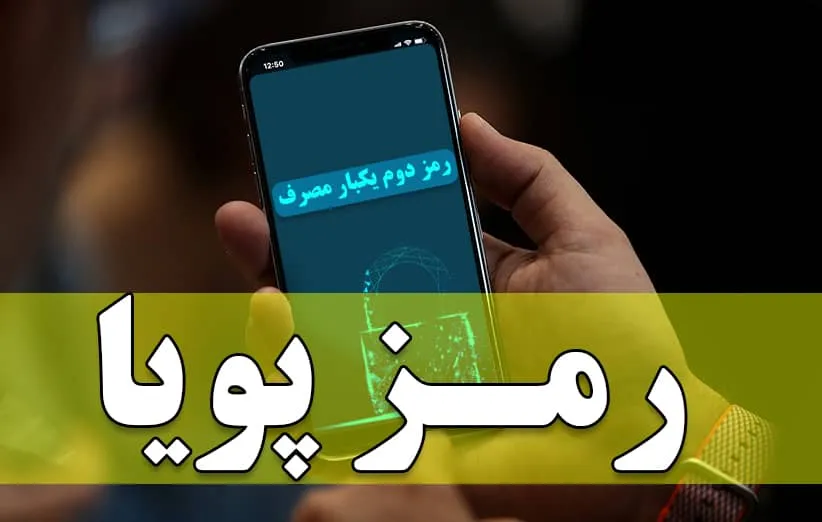تراکنش‌های زیر ۱۰۰ هزار تومان به رمز دوم پویا نیازی ندارند