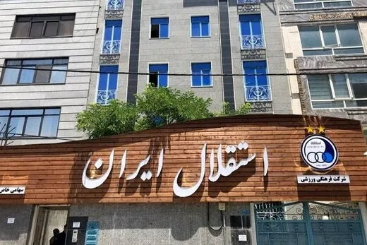 جلسه وزیر و هیات مدیره استقلال برگزار شد