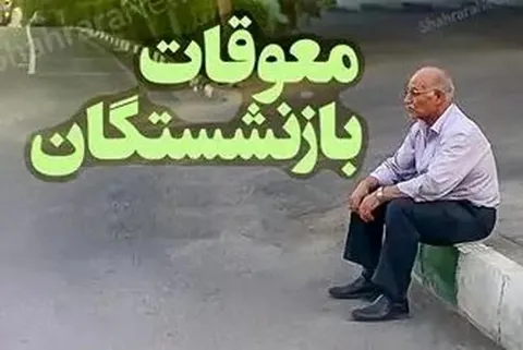 پرداخت معوقات بازنشستگان تامین اجتماعی همچنان در بلاتکلیفی!