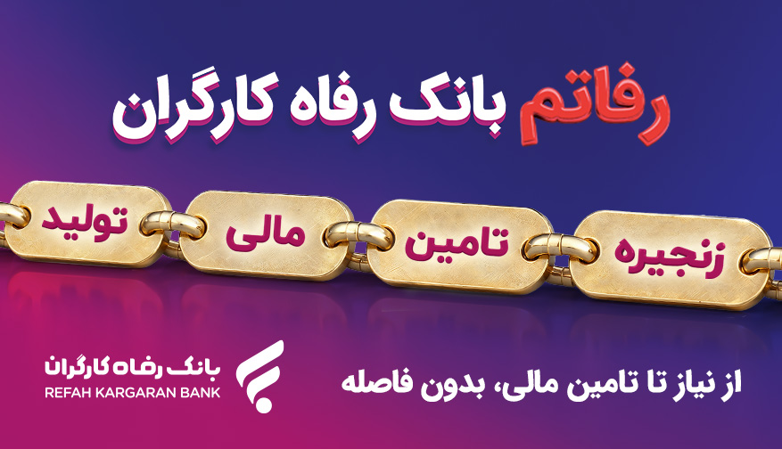 سامانه «رفاتم» بانک رفاه کارگران؛ پیشرانِ نوین در تامین مالی زنجیره تولید سامانه «رفاتم» بانک رفاه کارگران؛ پیشرانِ نوین در تامین مالی زنجیره تولید