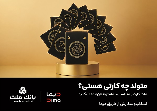 سفارش کارت بانکی با طرح ماه تولد از طریق اپلیلکیشن دیما/ ۳۰ طرح جدید کارت برای مشتریان بانک ملت سفارش کارت بانکی با طرح ماه تولد از طریق اپلیلکیشن دیما/ ۳۰ طرح جدید کارت برای مشتریان بانک ملت