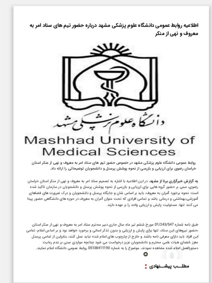 تایید رسمی حضور ماموران ستاد امر به معروف در مراکز درمانی مشهد