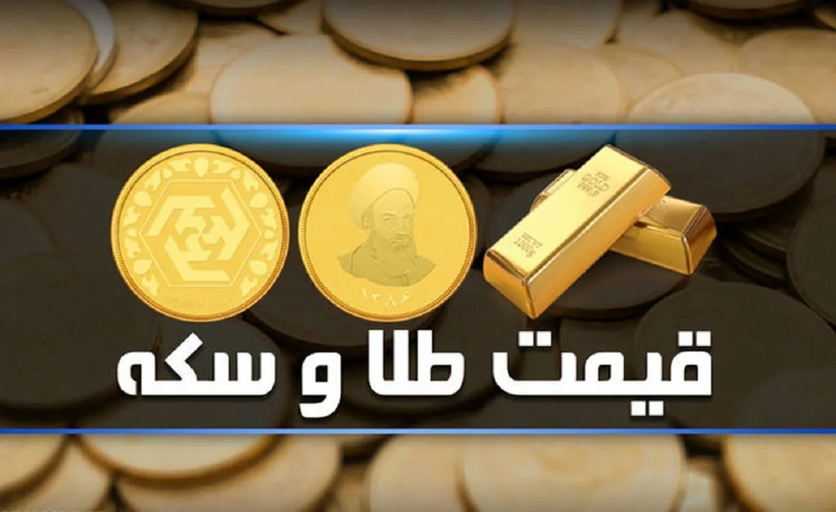 قیمت سکه و طلا امروز سه‌شنبه ۱۵ اسفند ۱۴۰۲ + جدول