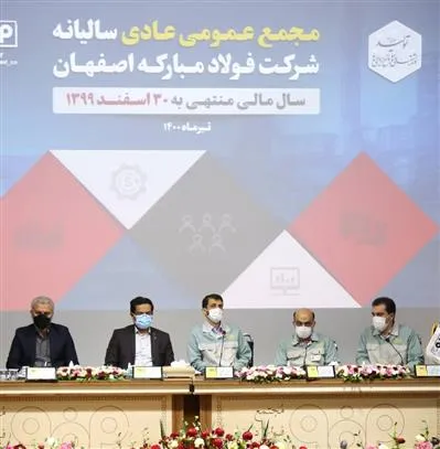 جلسه مجمع عمومی عادی سالیانه شرکت فولاد مبارکه برگزار شد