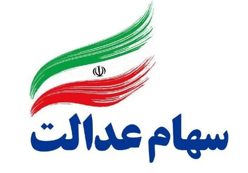 آیین‌نامه سهام عدالت نهایی شد
