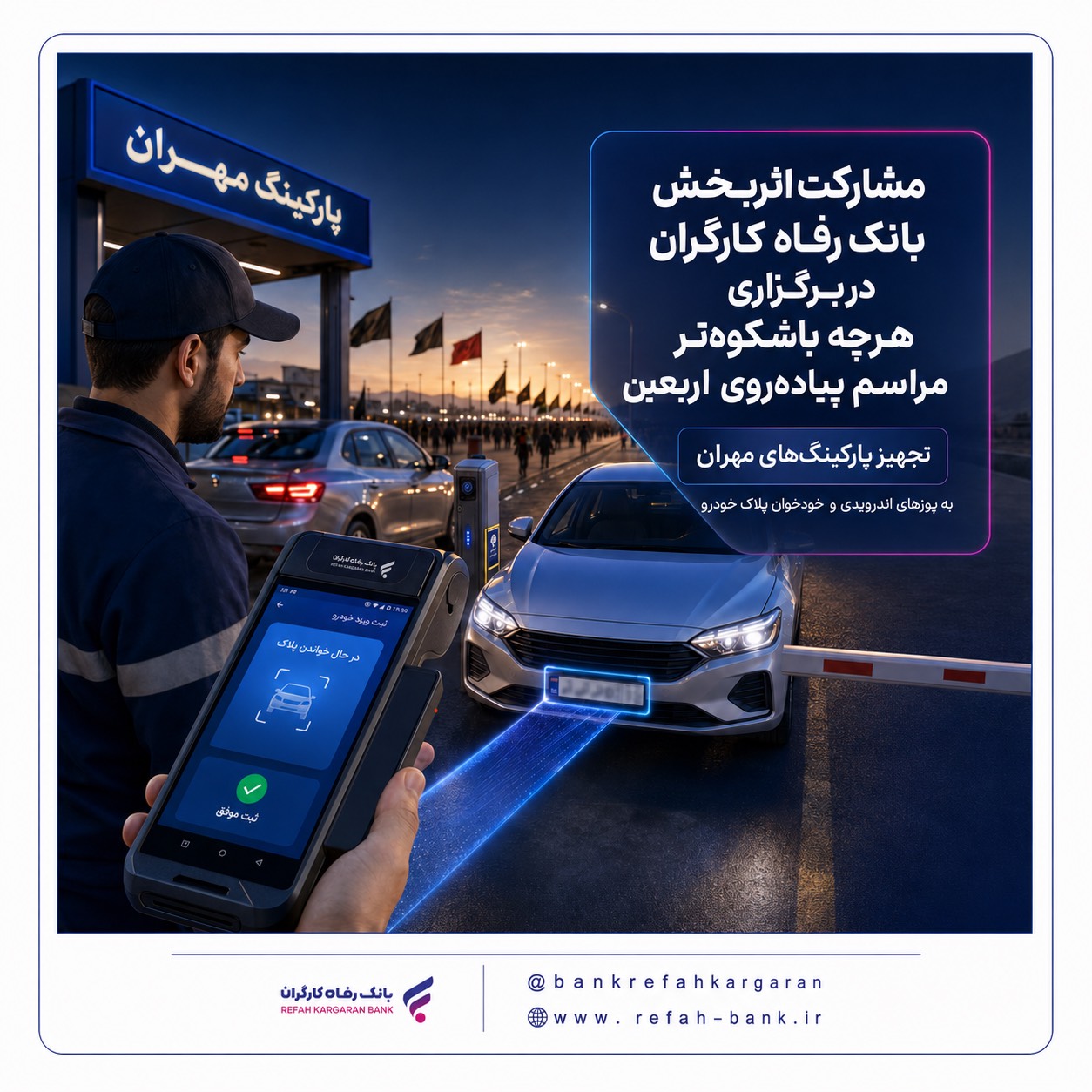 مشارکت اثربخش بانک رفاه کارگران در برگزاری هرچه باشکوهتر مراسم پیادهروی اربعین مشارکت اثربخش بانک رفاه کارگران در برگزاری هرچه باشکوهتر مراسم پیادهروی اربعین