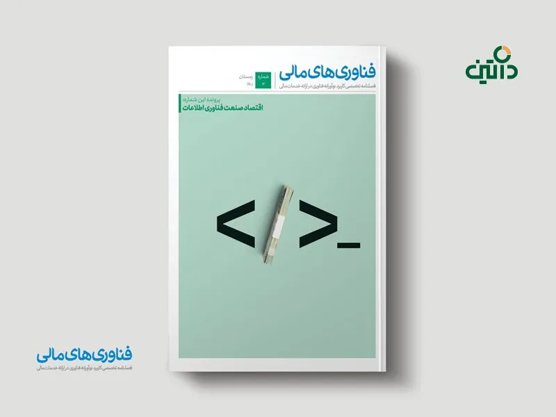 سومین شماره فصلنامه فناوری های مالی با موضوع اقتصاد صنعت فناوری اطلاعات منتشر شد