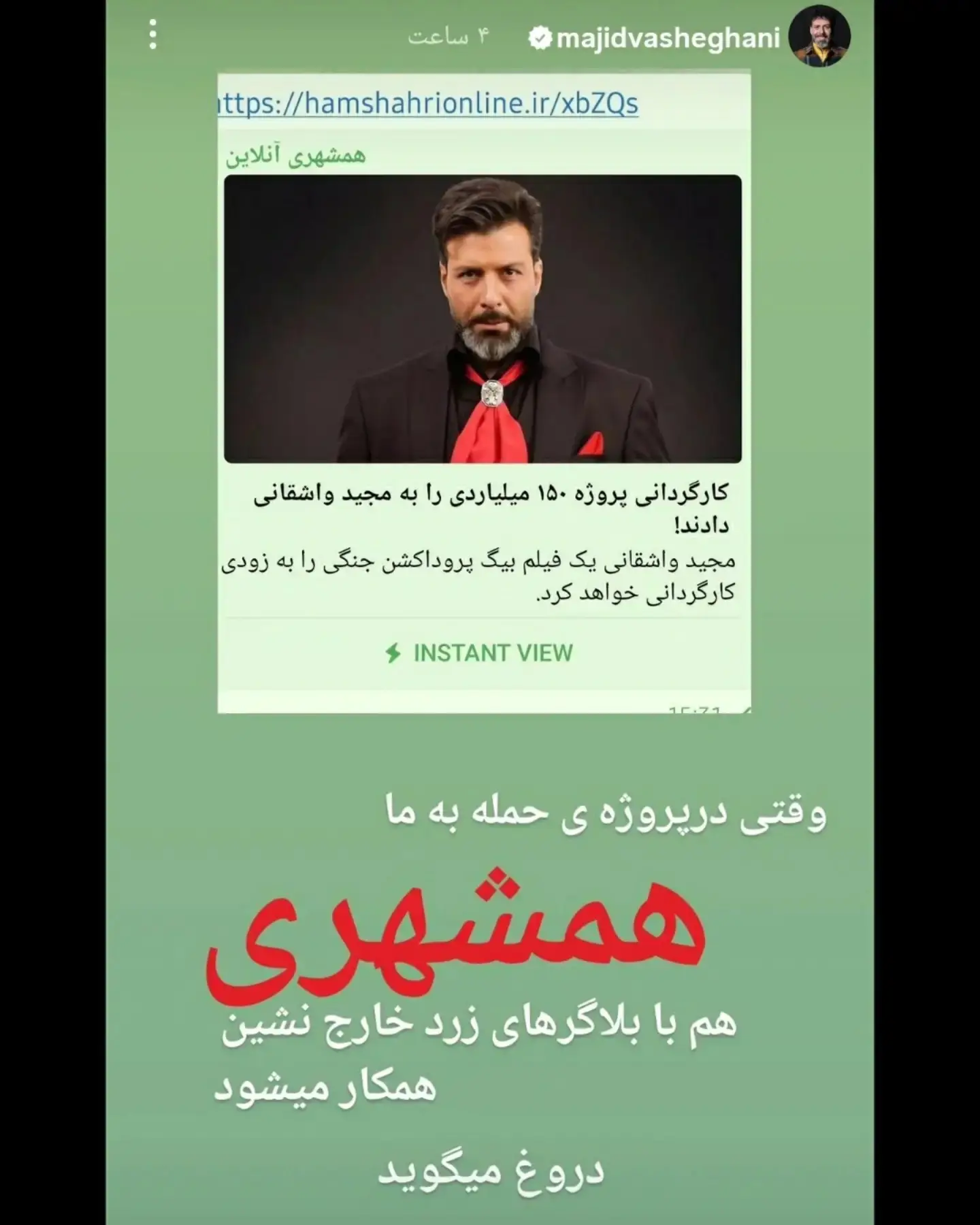 واکنش تند مجید واشقانی به خبر پروژه ۱۵۰میلیارد تومانی