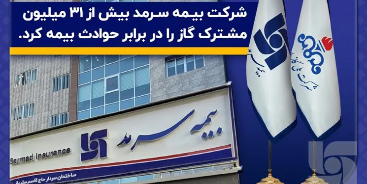 بیمه سرمد بیش از ۳۱ میلیون مشترک گاز را در برابر حوادث بیمه کرد