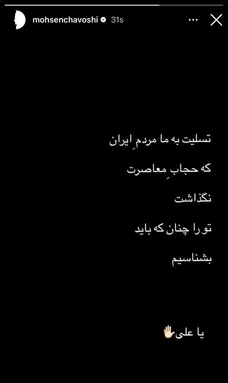 استوری محسن چاوشی