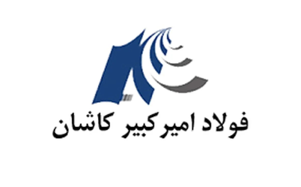 کانون ارزیابی شایستگی کارکنان شرکت فولاد امیرکبیر کاشان