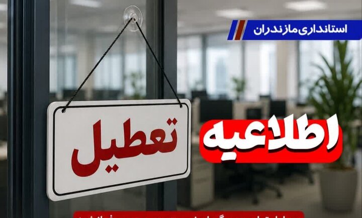 ادارات مازندران فردا یکشنبه ۴ مرداد تعطیل شد ادارات مازندران فردا یکشنبه ۴ مرداد تعطیل شد
