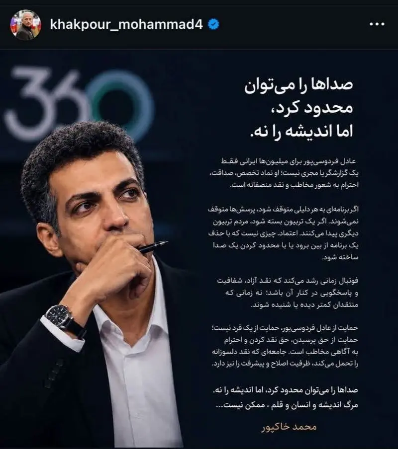 حمایت محمد خاکپور از عادل فردوسی‌پور