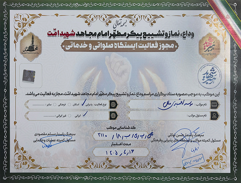 موکب خدماتی موسسه اعتباری ملل در مراسم تشییع پیکر شهید امت موکب خدماتی موسسه اعتباری ملل در مراسم تشییع پیکر شهید امت