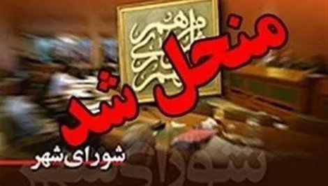 شورای اسلامی نسیم شهر منحل شد