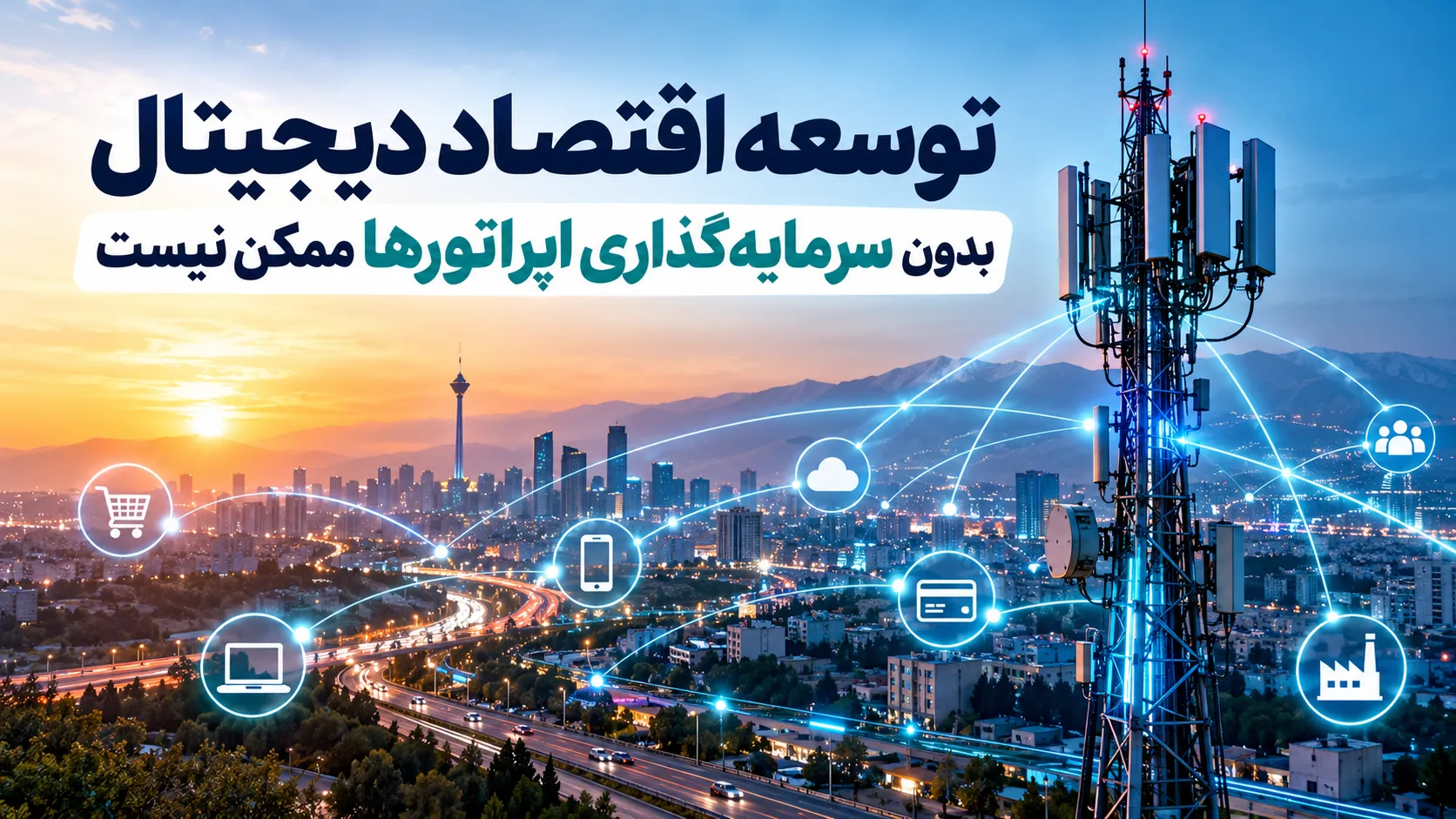 اقتصاد دیجیتال