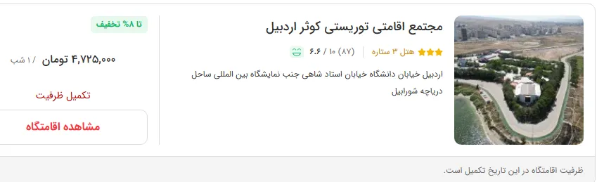 هتل در اردبیل
