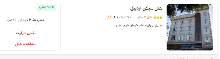 هتل در اردبیل