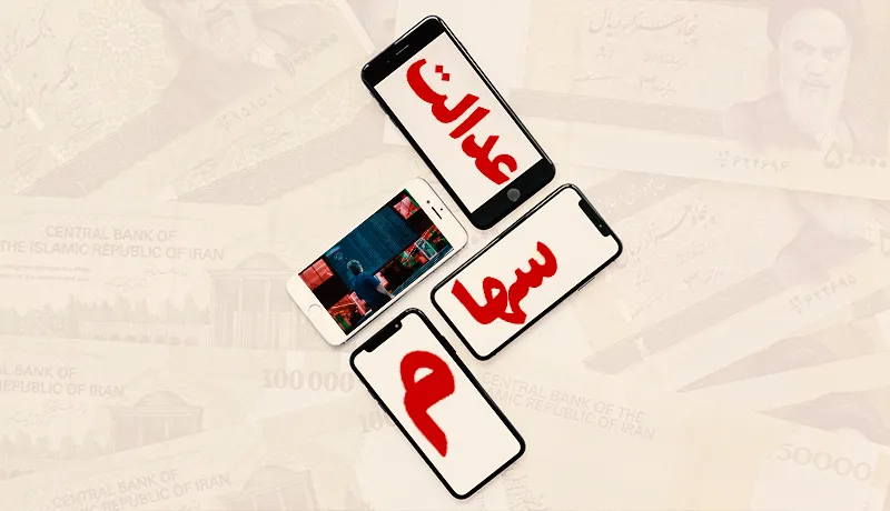 ارزش ۳۴ میلیونی سهام عدالت