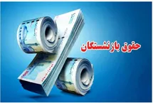 معوقات فروردین و اردیبهشت بازنشستگان چه زمانی واریز می شود؟ +جزئیات و مبلغ احتمالی