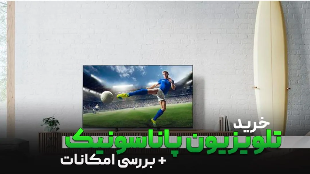 چرا خرید تلویزیون پاناسونیک امسال انتخابی زیرکانه است؟