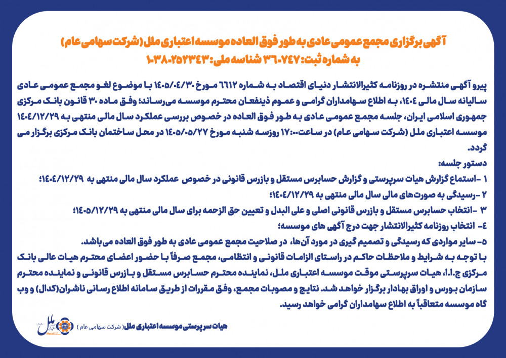 آگهی برگزاری مجمع عمومی عادی به‌طورفوق العاده موسسه اعتباری ملل