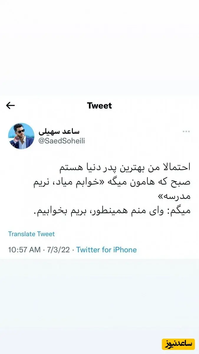 ساعد سهیلی راز پدر خوب بودنش را فاش کرد + عکس