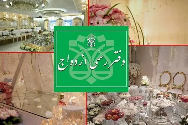 دفاتر ازدواج و طلاق 