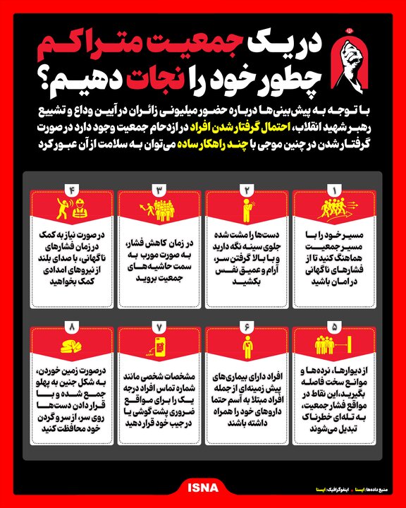 اینفوگرافی/ در یک جمعیت متراکم چطور خود را نجات دهیم؟