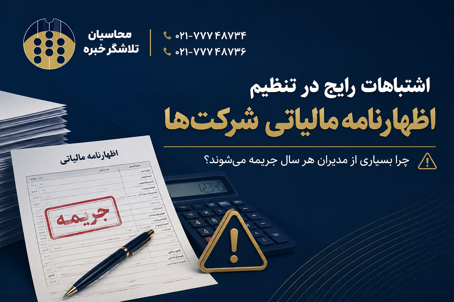 اشتباهات رایج در تنظیم اظهارنامه مالیاتی شرکت‌ها؛ چرا بسیاری از مدیران هر سال جریمه می‌شوند؟