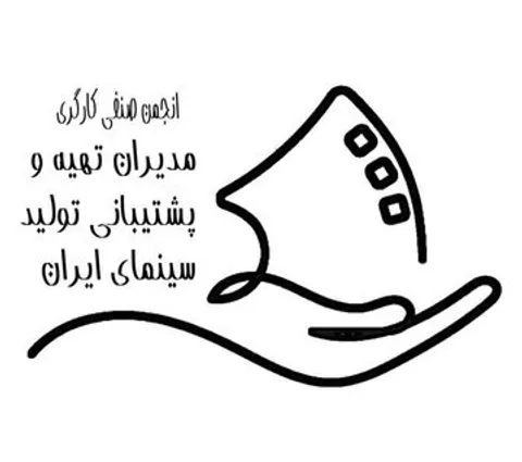 نرخ دستمزد مدیران تهیه و پشتیبانی تولید سینمای ایران اعلام شد