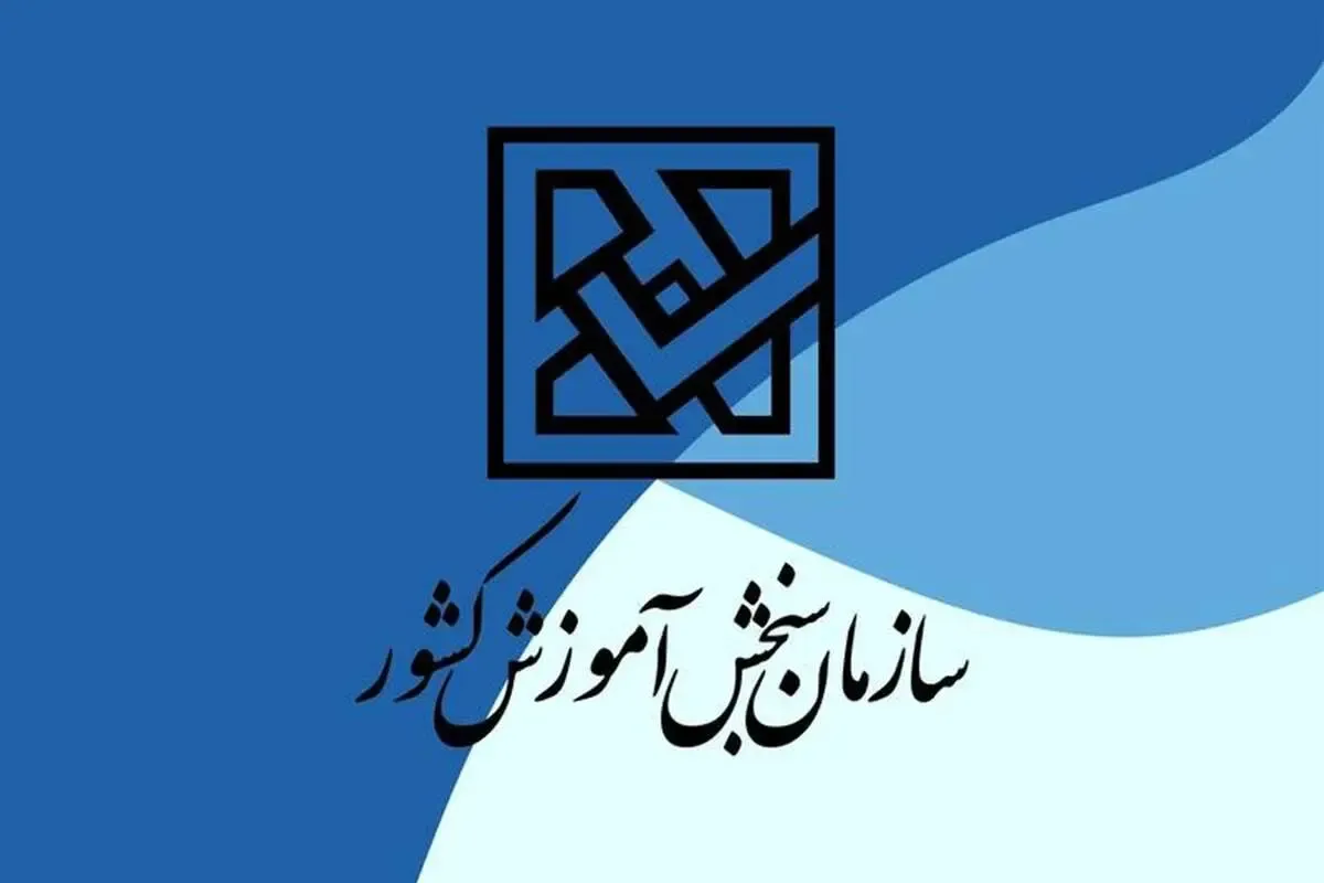  سازمان سنجش