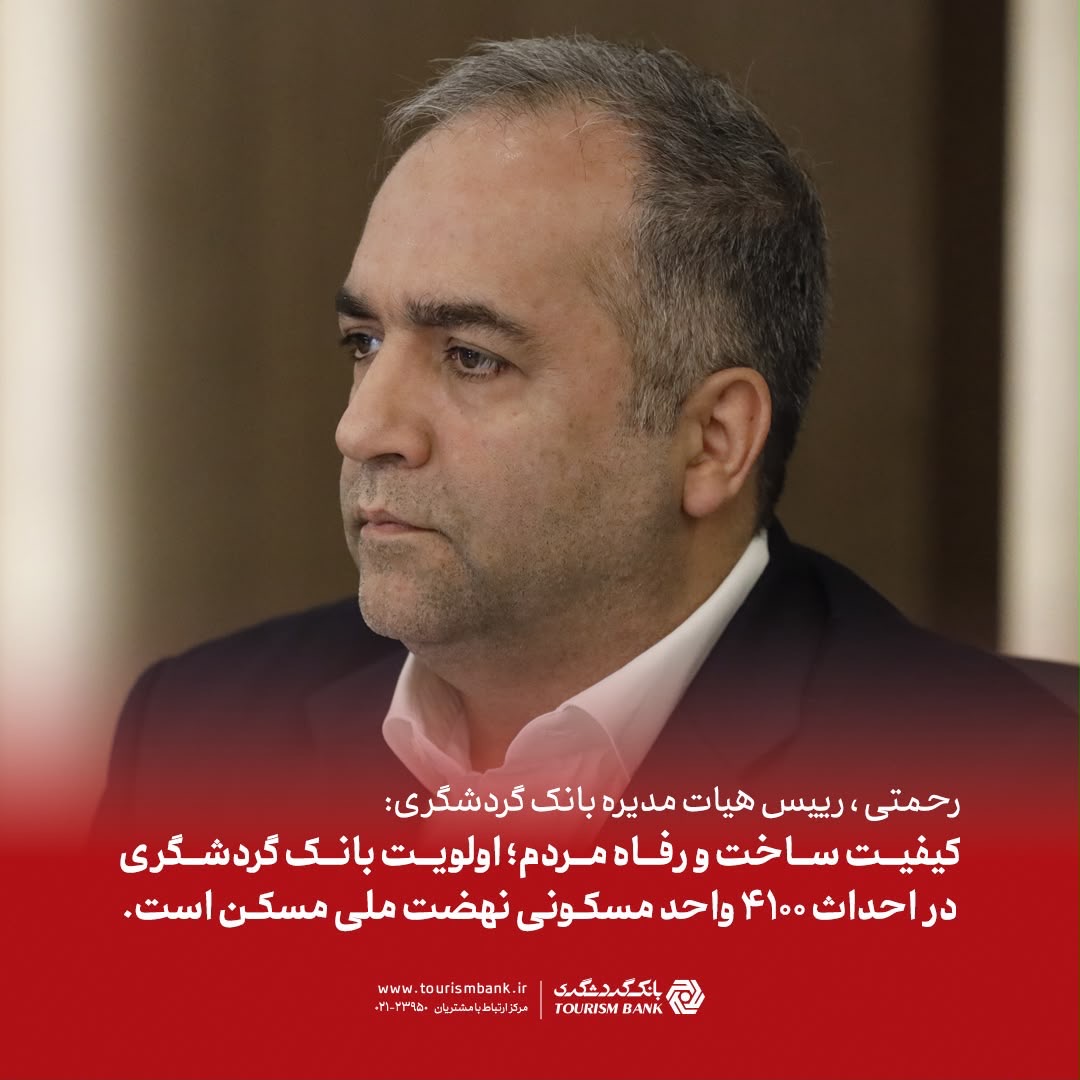 رحمتی: کیفیت ساخت و رفاه متقاضیان؛ اولویت بانک گردشگری در احداث ۴۱۰۰ واحد مسکونی نهضت ملی مسکن است رحمتی: کیفیت ساخت و رفاه متقاضیان؛ اولویت بانک گردشگری در احداث ۴۱۰۰ واحد مسکونی نهضت ملی مسکن است