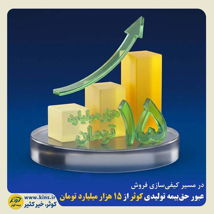 عبور حقبیمه تولیدی کوثر از ۱۵ هزار میلیارد تومان عبور حقبیمه تولیدی کوثر از ۱۵ هزار میلیارد تومان