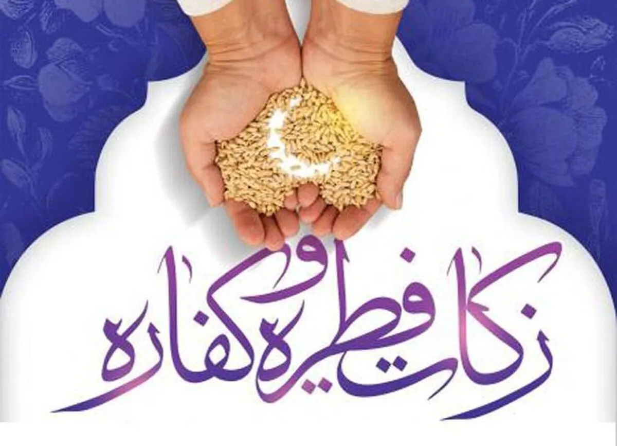 اعلام روش‌های پرداخت زکات فطره از سوی کمیته امداد