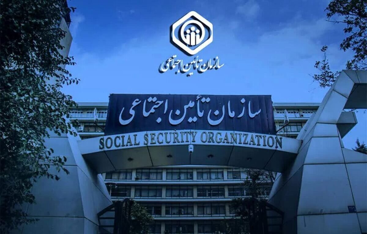سازمان تأمین اجتماعی سازمان تأمین اجتماعی