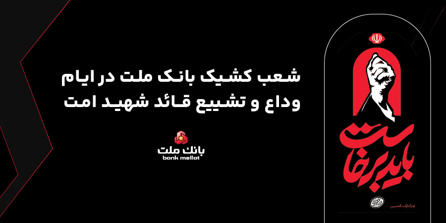 فعالیت شعب و واحد‌های کشیک بانک ملت در روز‌های ۱۳، ۱۴ و ۱۶ تیرماه ۱۴۰۵ در استان تهران