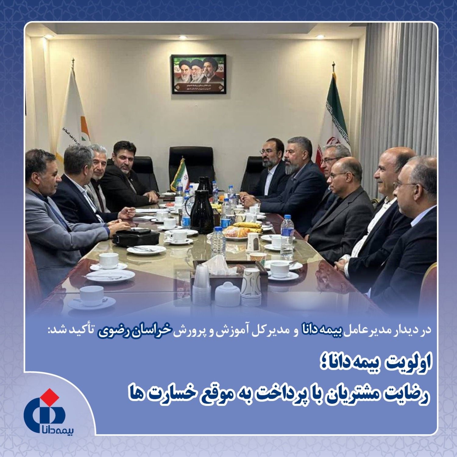 اولویت بیمه دانا؛ رضایت مشتریان با پرداخت بهموقع خسارتها اولویت بیمه دانا؛ رضایت مشتریان با پرداخت بهموقع خسارتها