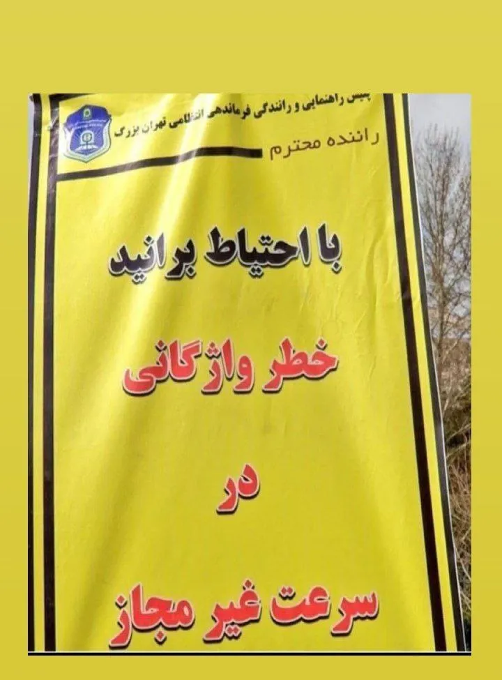 عکس/غلط املایی عجیب روی بنر پلیس راهنمایی و رانندگی