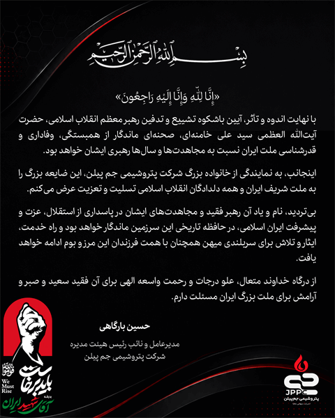 پیام تسلیت مدیرعامل شرکت پتروشیمی جم پیلن پیام تسلیت مدیرعامل شرکت پتروشیمی جم پیلن