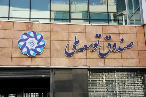 صندوق توسعه: ۱۷ میلیارد دلار مطالبات ارزی نفتی/ پیگیری مسدودی حساب