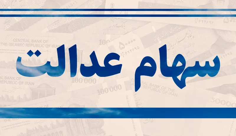 بانک‌ها درباره سهام عدالت پاسخگو شدند