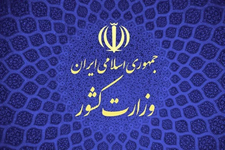 بیانیه تازه وزارت کشور درباره مسمومیت دانش‌آموزان